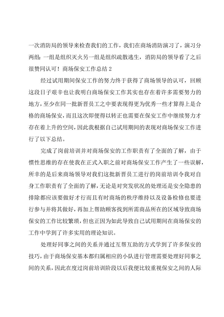 商场保安工作总结15篇.docx_第2页