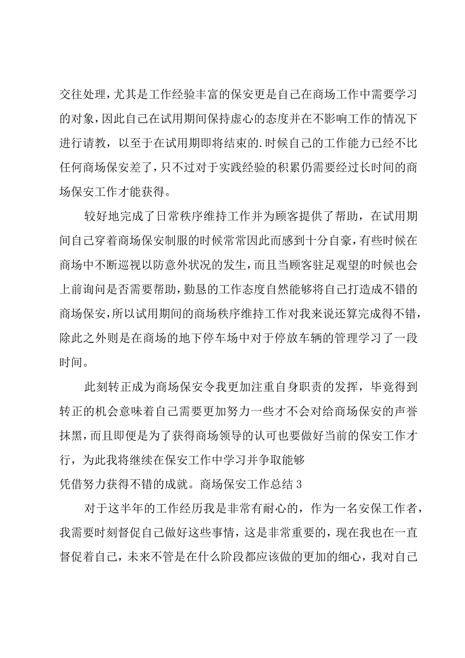 商场保安工作总结15篇.docx_第3页