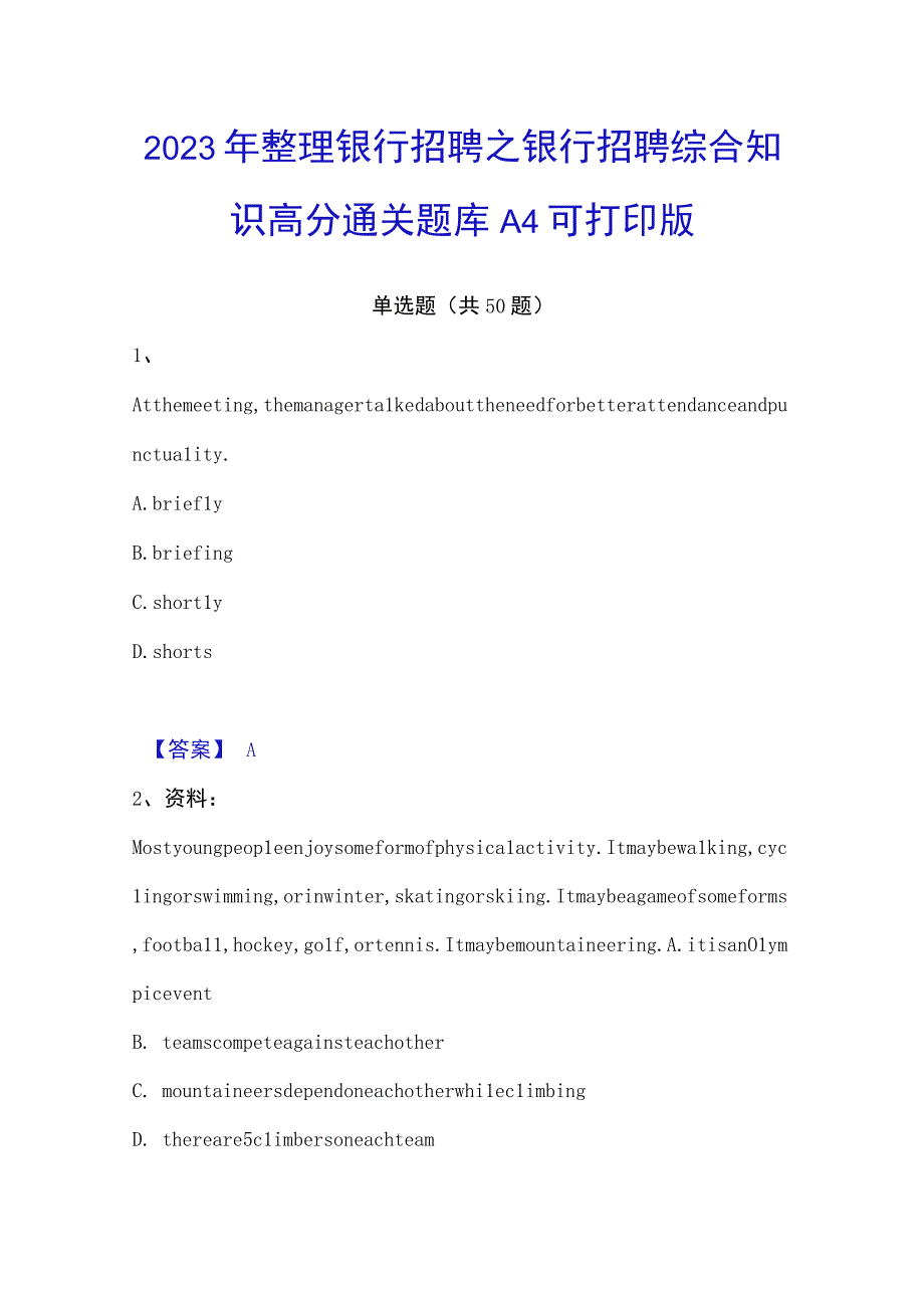 2023年整理银行招聘之银行招聘综合知识高分通关题库A4可打印版.docx_第1页