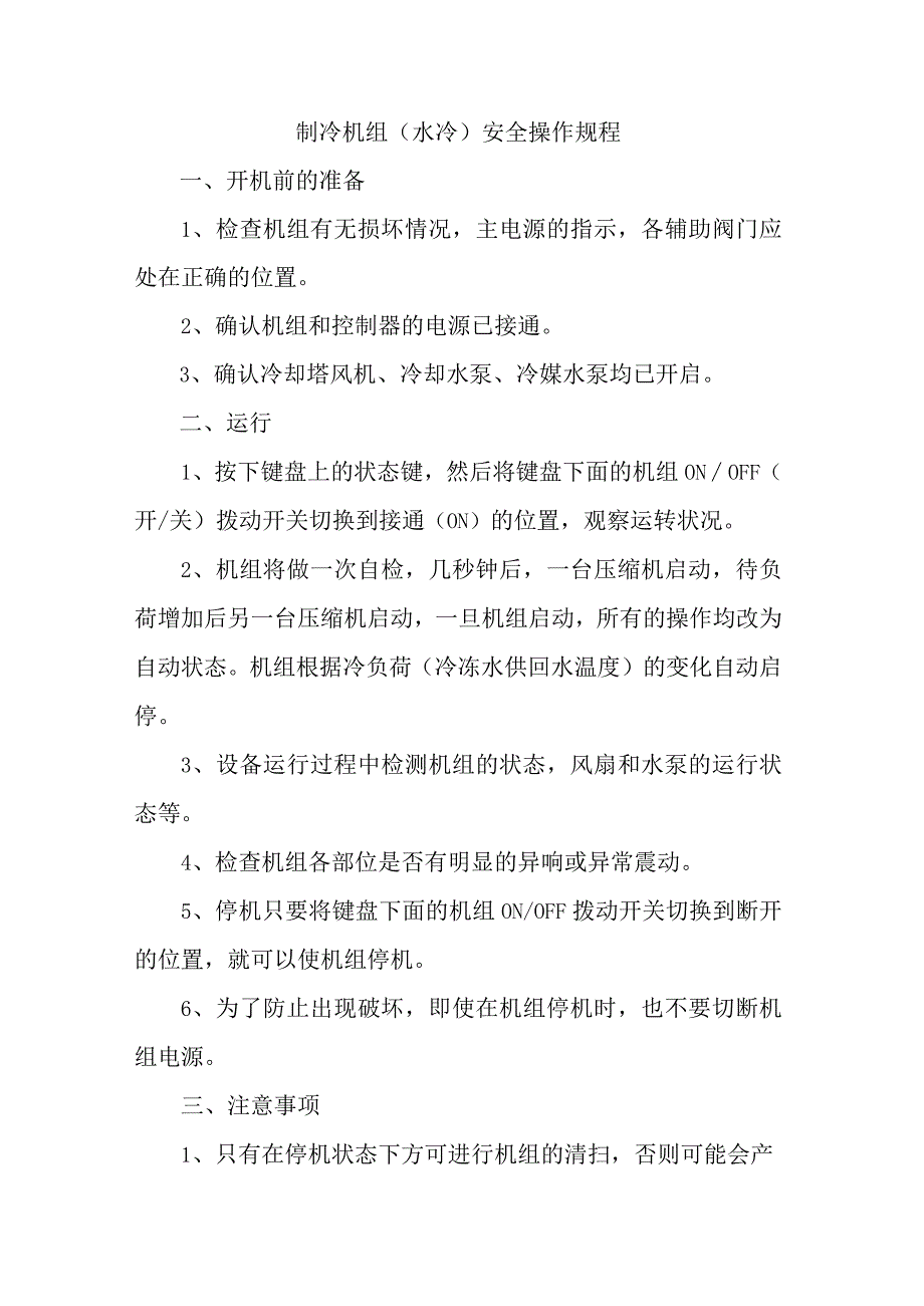 制冷机组水冷安全操作规程.docx_第1页