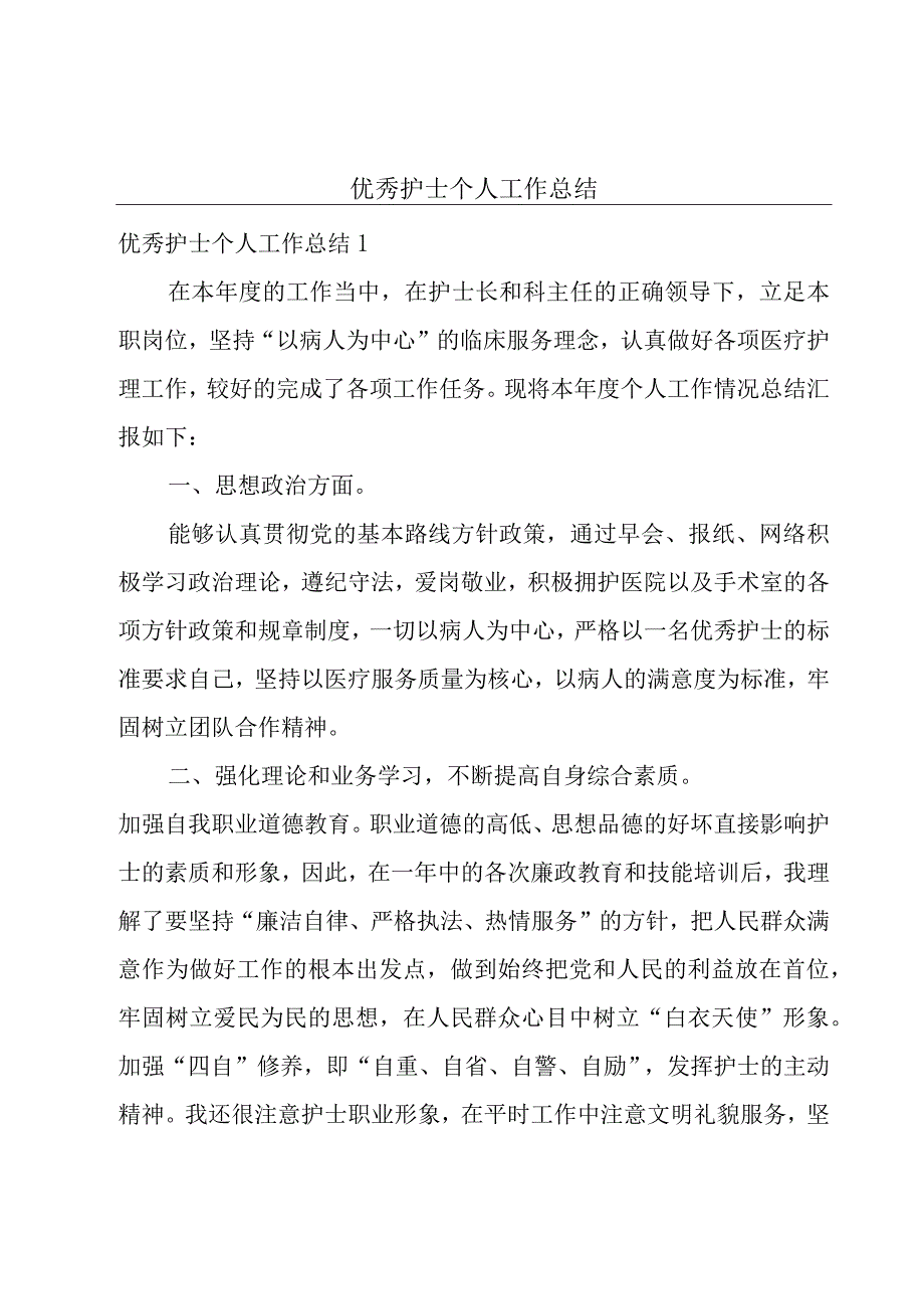 优秀护士个人工作总结.docx_第1页