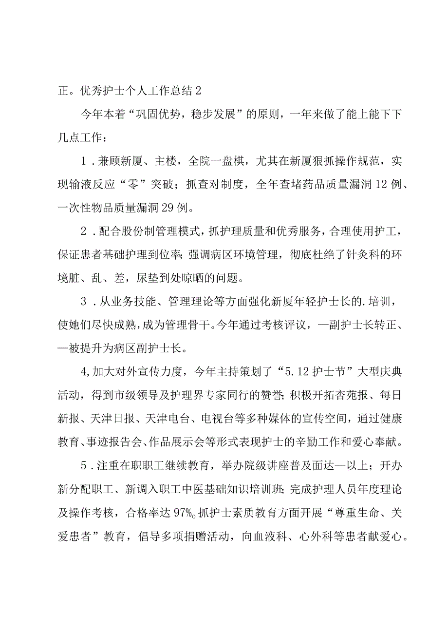 优秀护士个人工作总结.docx_第3页