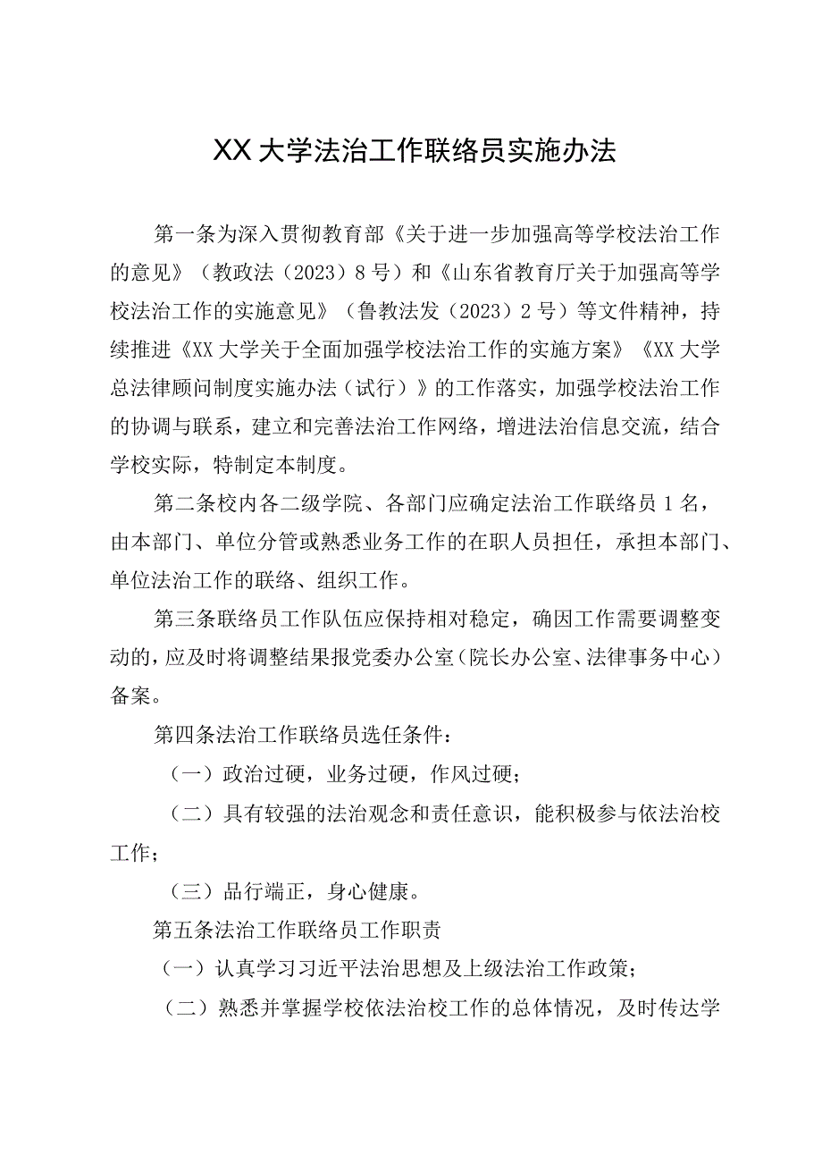 XX大学法治工作联络员实施办法.docx_第1页