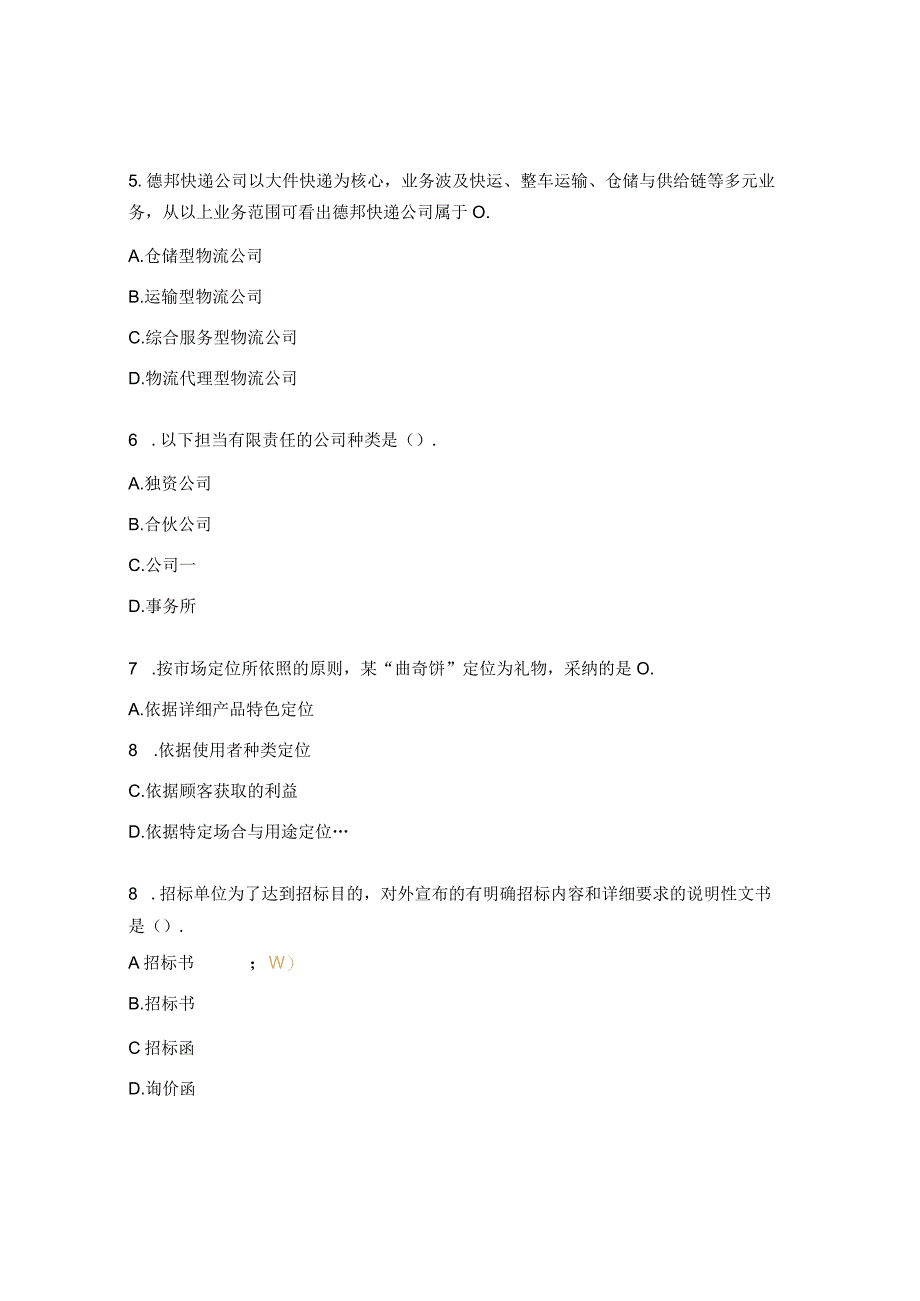 全国物流管理职业技术等级认证初级理论模拟试题.docx_第1页