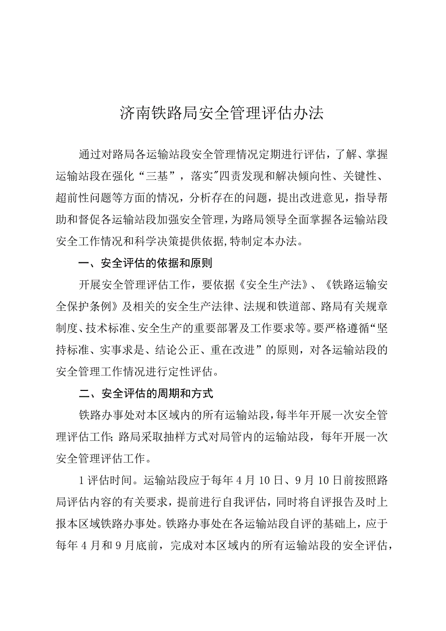 2023年整理安全评估办法.docx_第2页