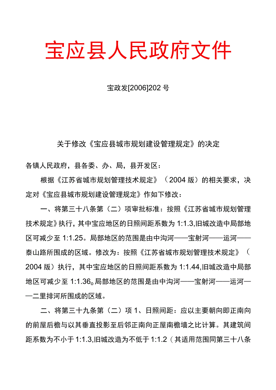 宝应县城市规划建设管理规定.docx_第1页