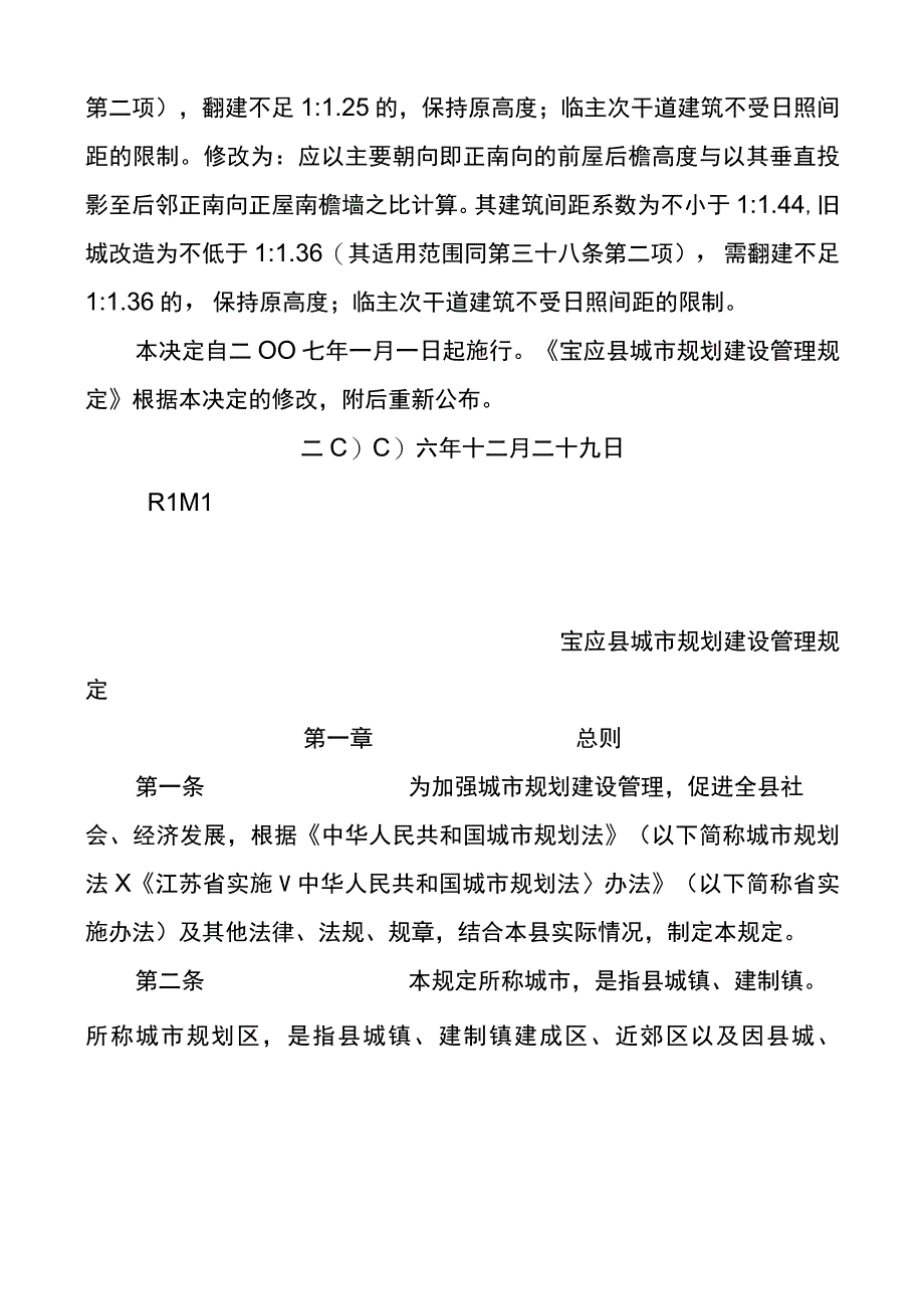 宝应县城市规划建设管理规定.docx_第2页