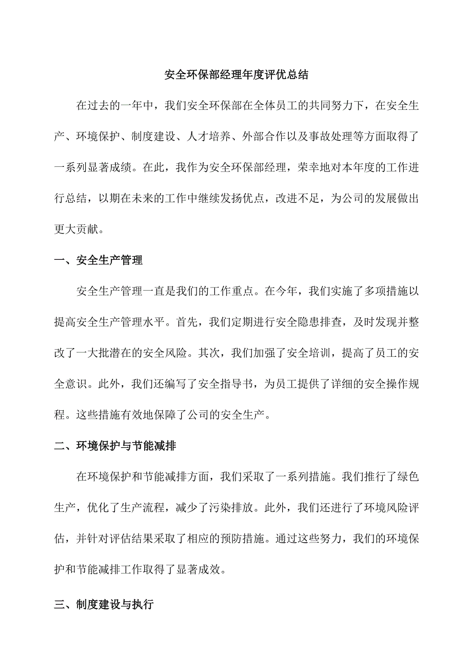 安全环保部经理年度评优总结.docx_第1页