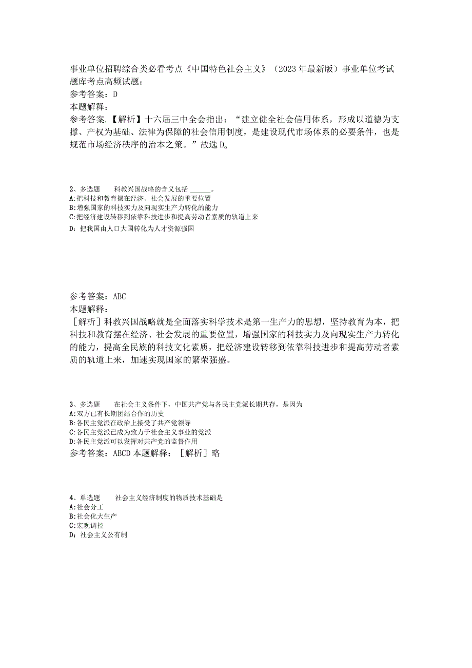 事业单位招聘综合类必看考点《中国特色社会主义》2023年版.docx_第1页