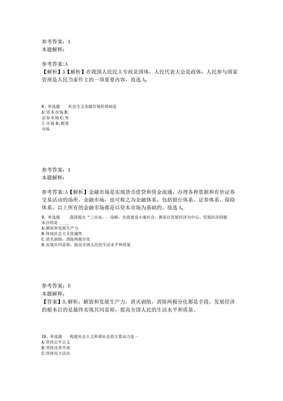 事业单位招聘综合类必看考点《中国特色社会主义》2023年版.docx_第3页