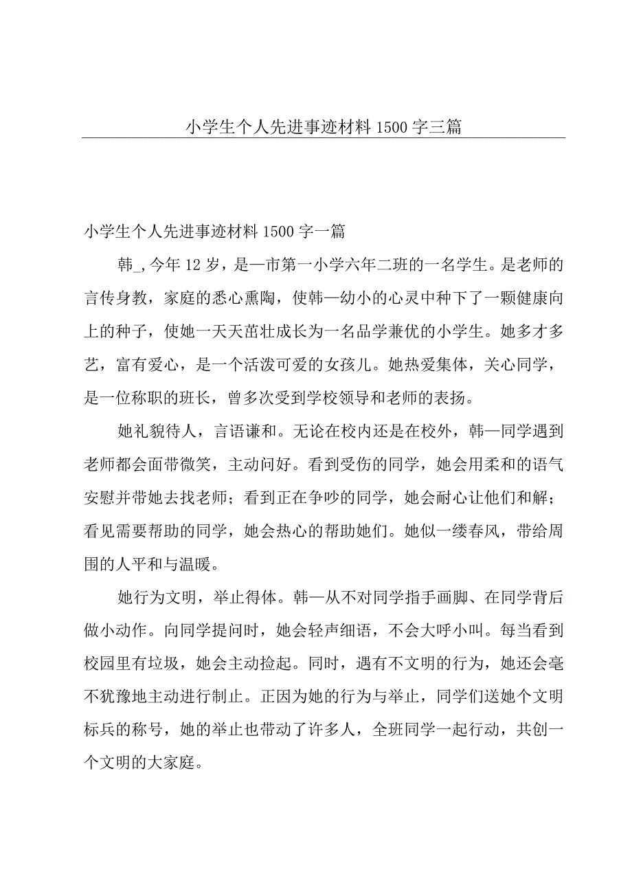 小学生个人先进事迹材料1500字三篇.docx_第1页