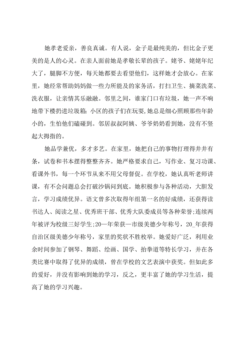 小学生个人先进事迹材料1500字三篇.docx_第2页