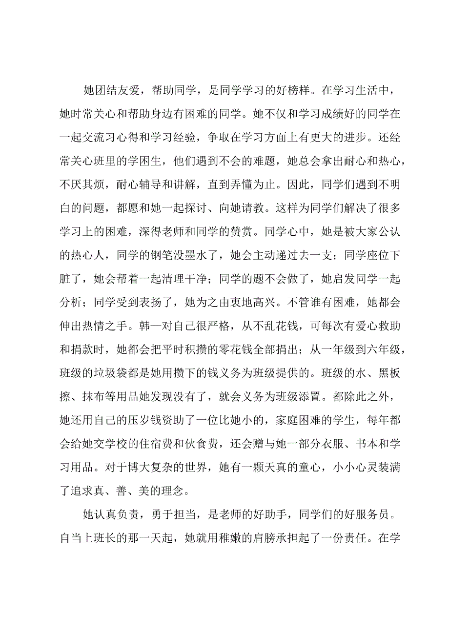 小学生个人先进事迹材料1500字三篇.docx_第3页