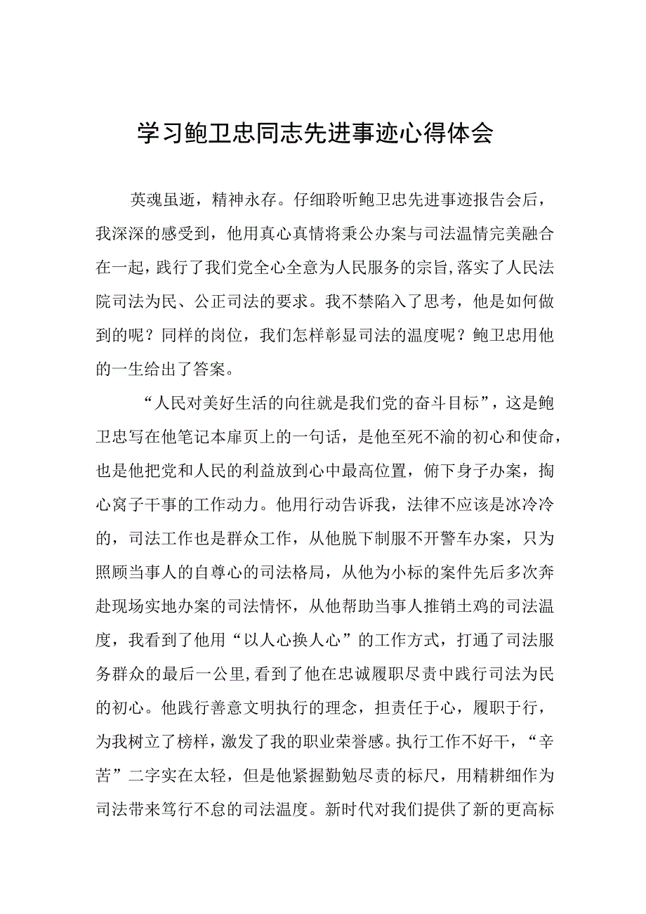 2023年政法干部学习鲍卫忠同志先进事迹感想体会八篇.docx_第1页