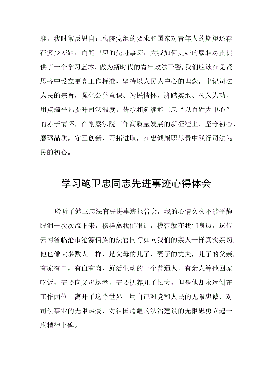 2023年政法干部学习鲍卫忠同志先进事迹感想体会八篇.docx_第2页