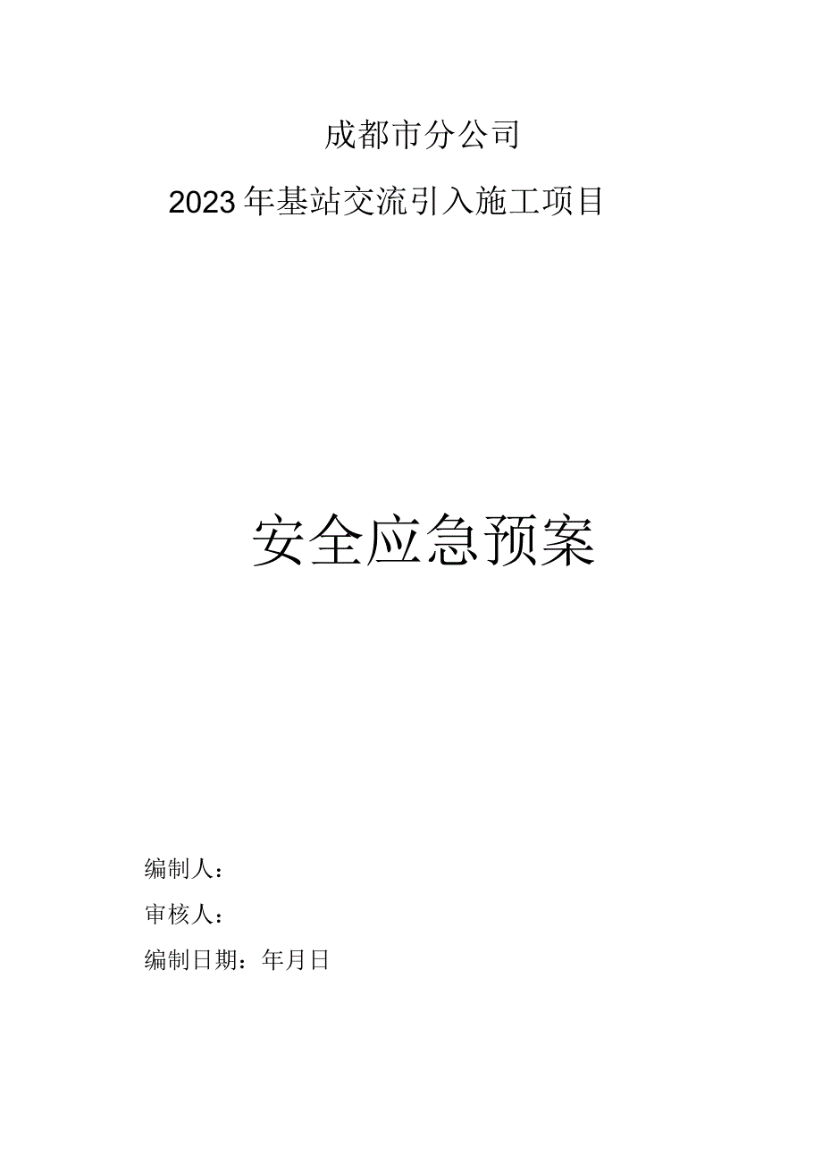 基站交流引入施工项目安全生产应急预案.docx_第1页