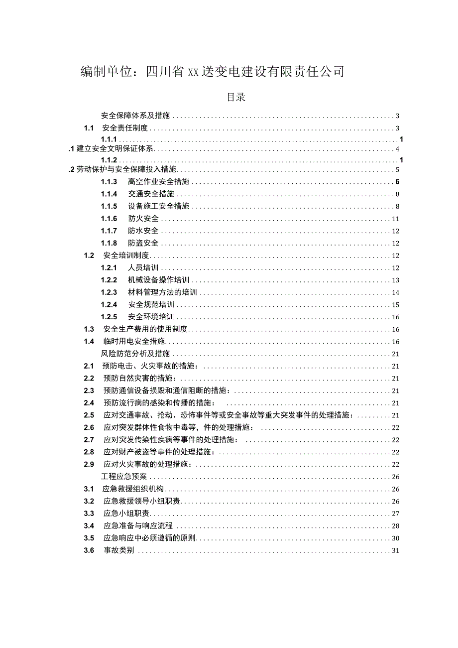 基站交流引入施工项目安全生产应急预案.docx_第2页