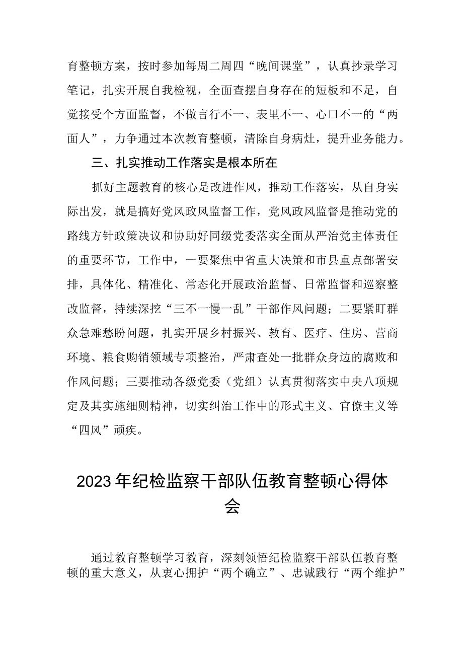 关于2023年纪检监察干部队伍教育整顿活动心得体会两篇.docx_第2页