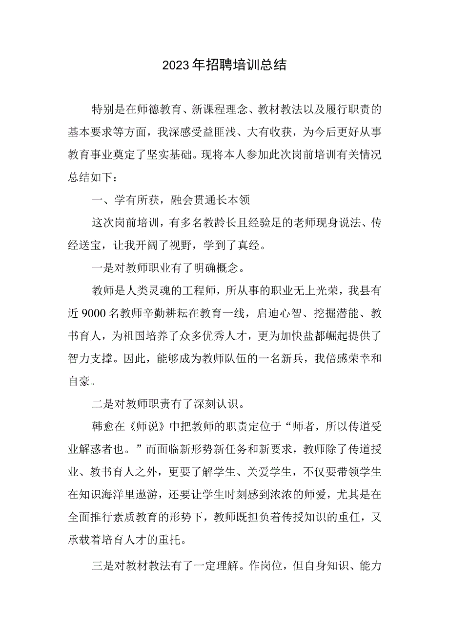 2023招聘培训总结.docx_第1页