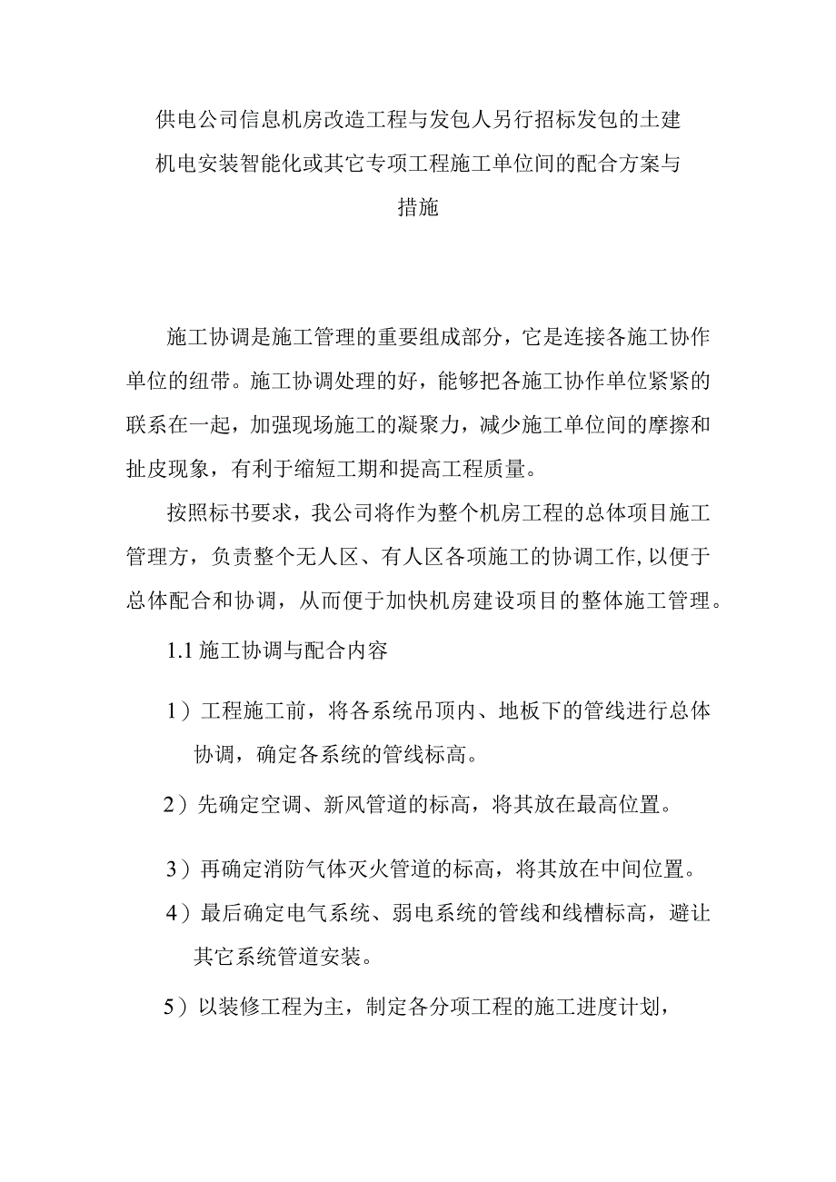 供电公司信息机房改造工程与发包人另行招标发包的土建机电安装智能化或其它专项工程施工单位间的配合方案与.docx_第1页