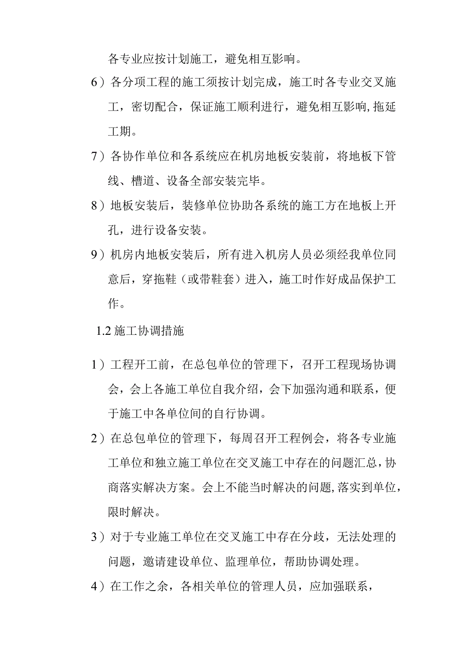 供电公司信息机房改造工程与发包人另行招标发包的土建机电安装智能化或其它专项工程施工单位间的配合方案与.docx_第2页