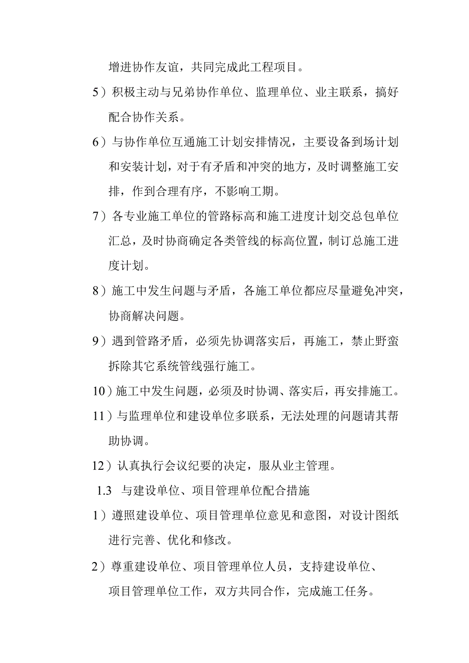 供电公司信息机房改造工程与发包人另行招标发包的土建机电安装智能化或其它专项工程施工单位间的配合方案与.docx_第3页