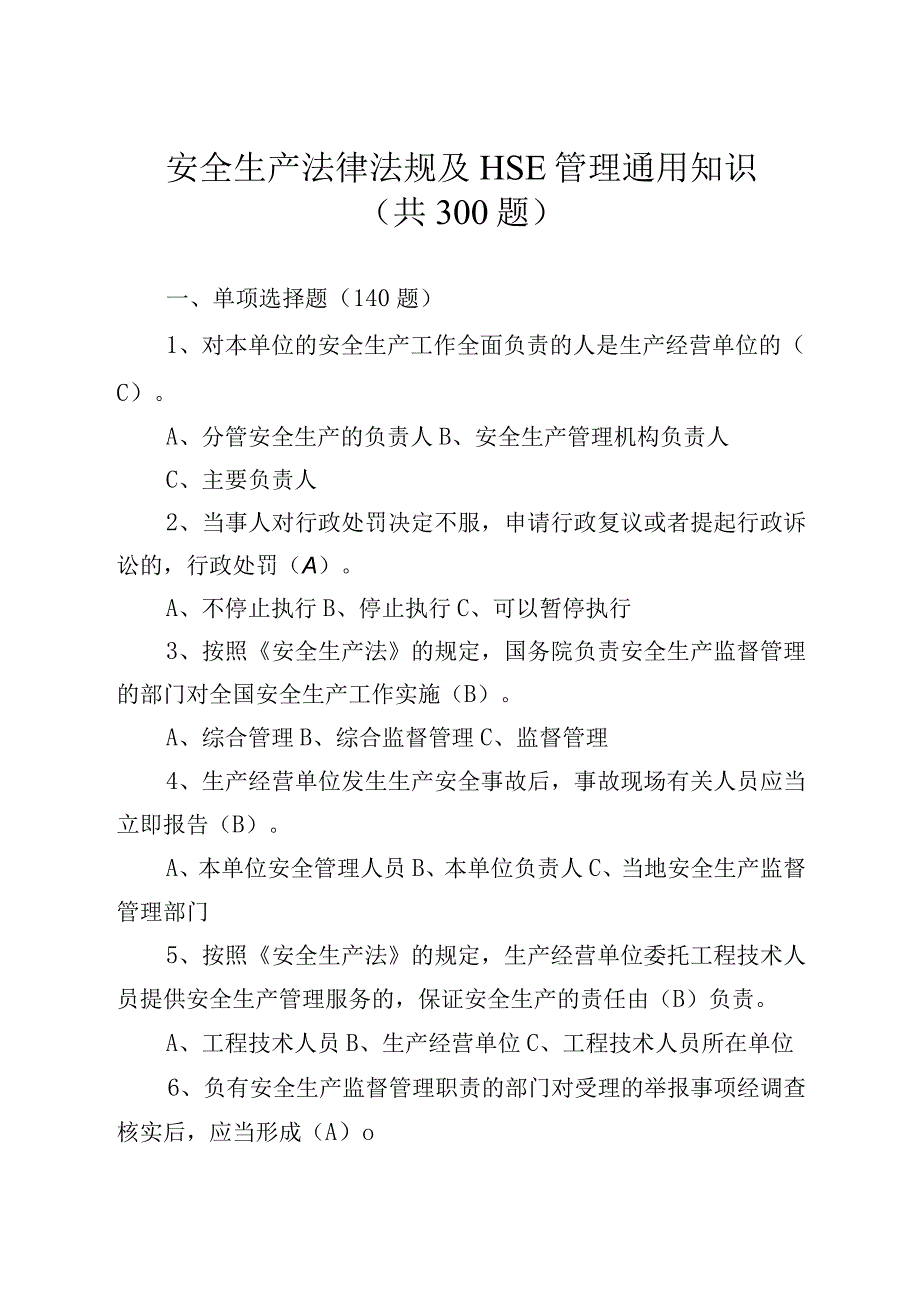 2023年整理安全生产法律法规及H6sE管理通用知识共题.docx_第1页