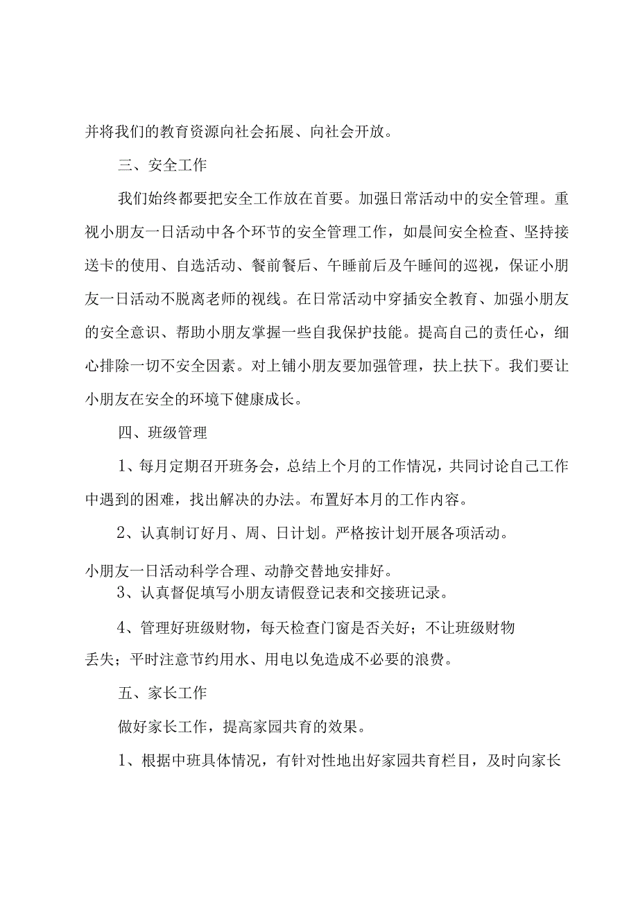 中班九月份至1月份工作计划模板8篇.docx_第3页