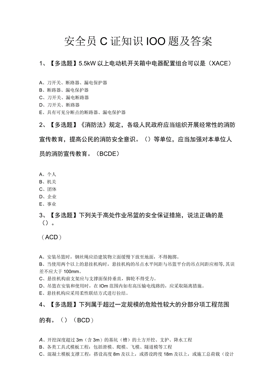 安全员C证知识100题及答案.docx_第1页