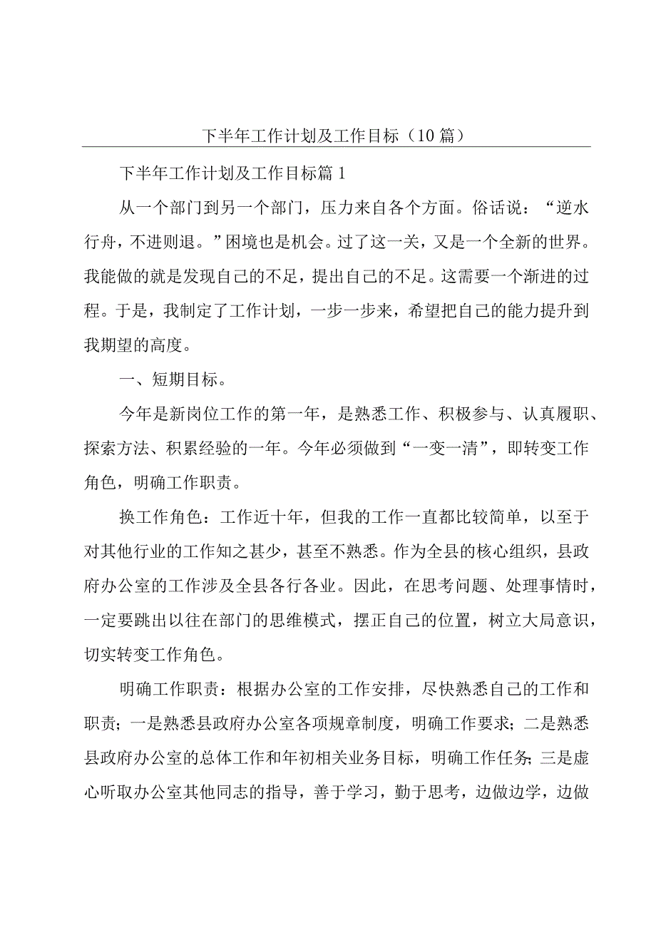 下半年工作计划及工作目标10篇.docx_第1页