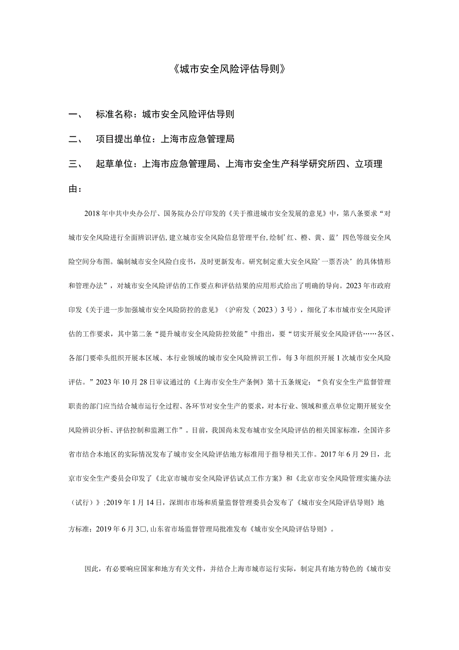 城市安全风险评估导则.docx_第1页