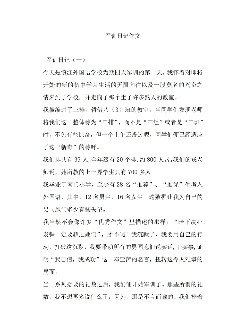 军训日记作文.docx_第1页