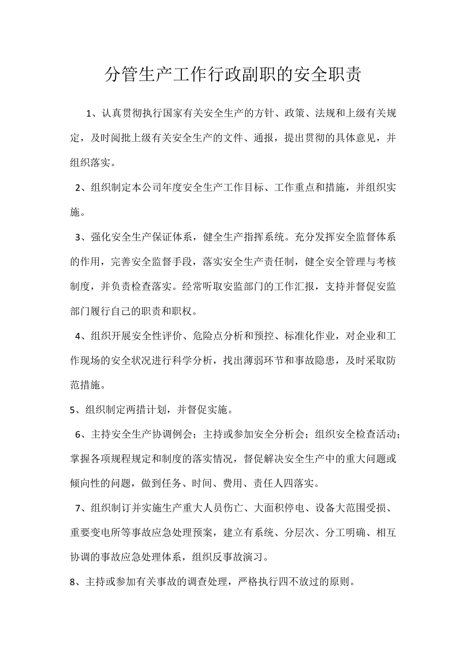 分管生产工作行政副职的安全职责模板范本.docx_第1页