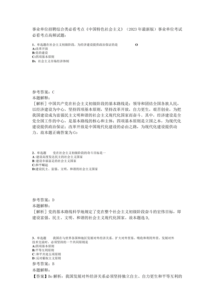 事业单位招聘综合类必看考点《中国特色社会主义》2023年版_2.docx_第1页