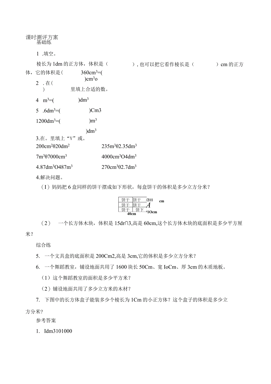 体积单位间的进率课时测评方案.docx_第1页