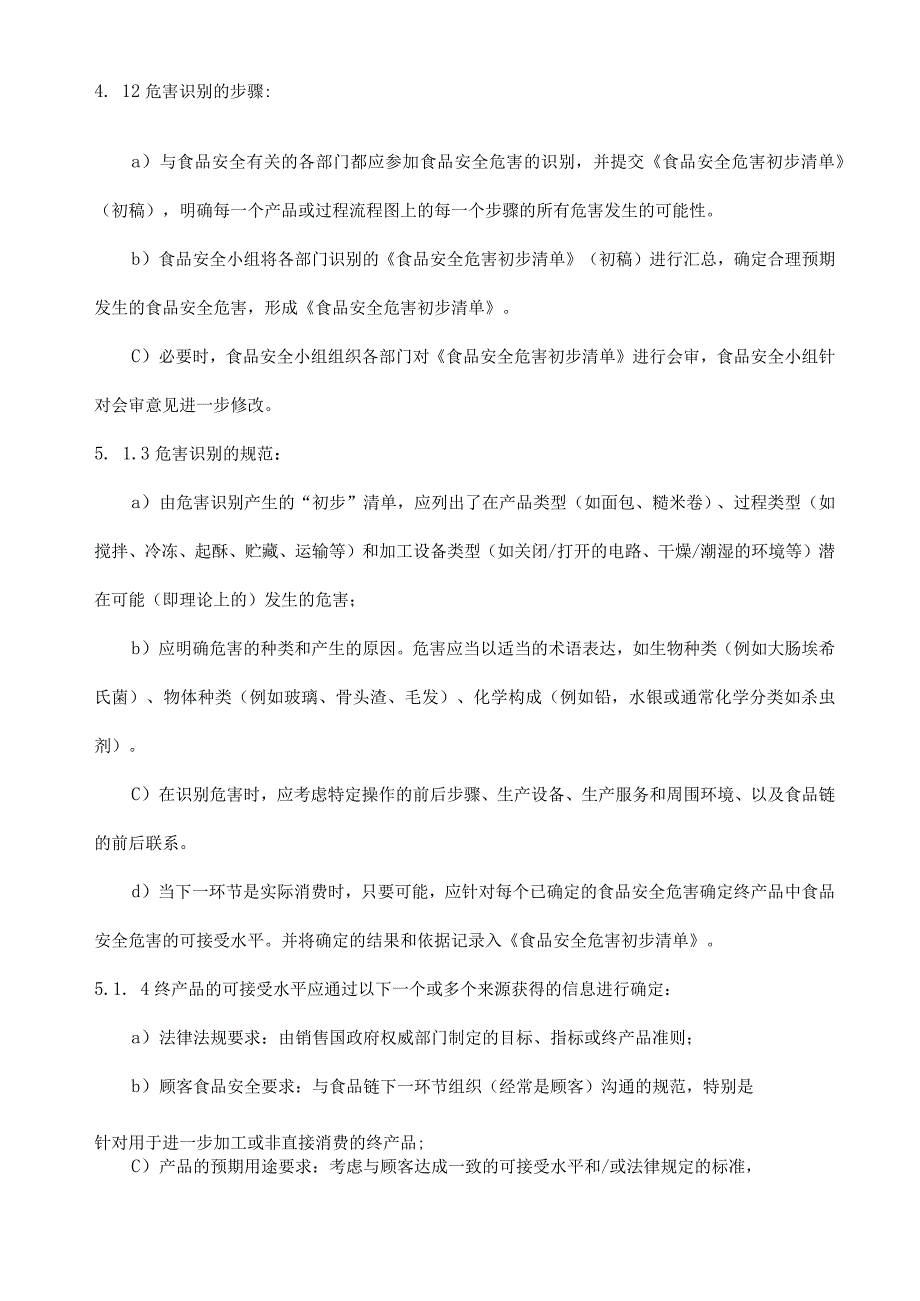 ISO22000食品安全危害分析控制程序.docx_第2页