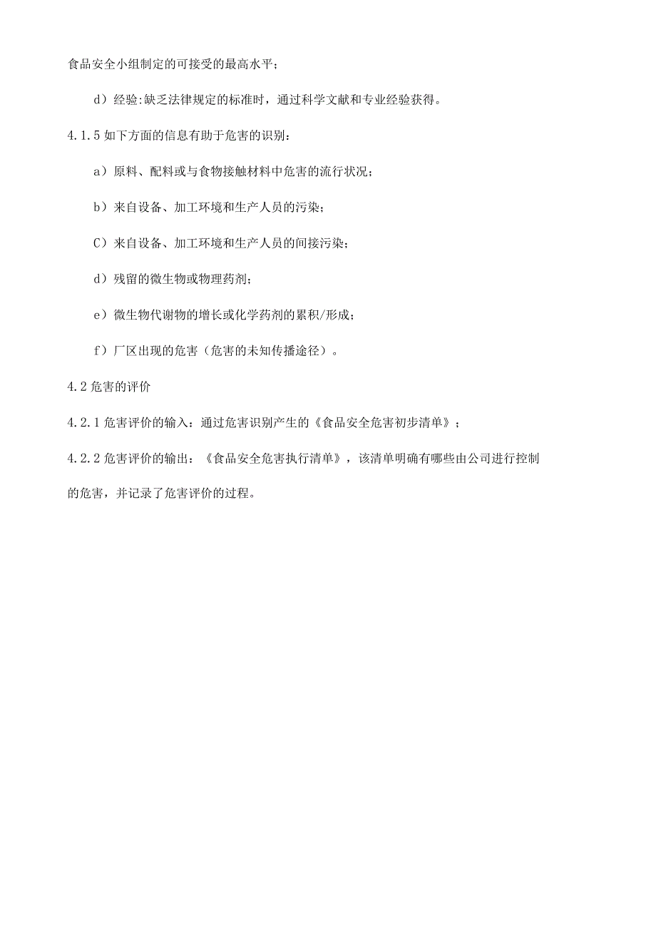 ISO22000食品安全危害分析控制程序.docx_第3页