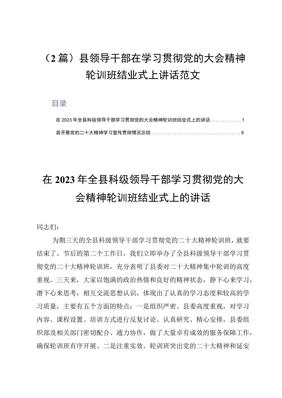 2篇县领导干部在学习贯彻党的大会精神轮训班结业式上讲话范文.docx_第1页