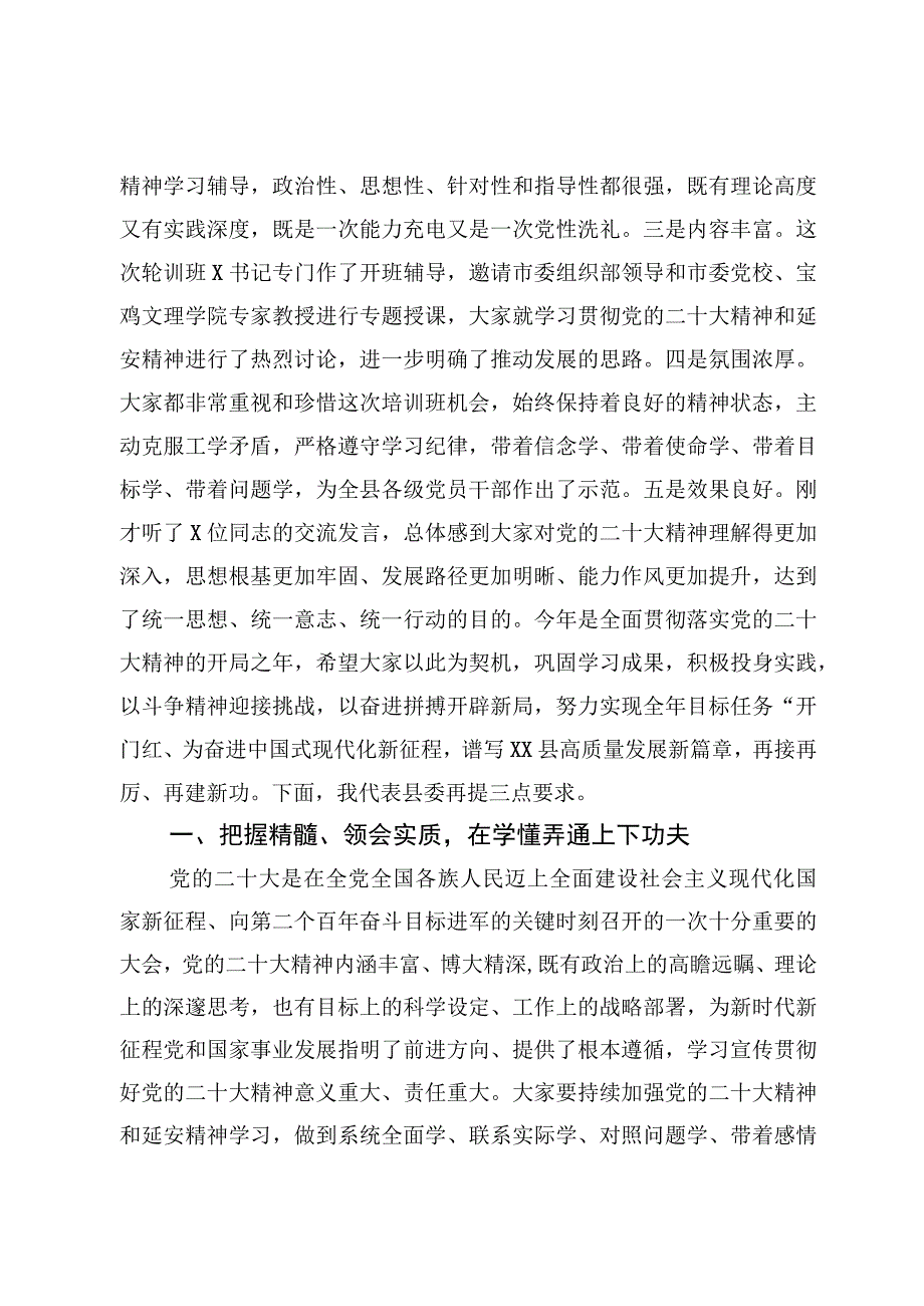 2篇县领导干部在学习贯彻党的大会精神轮训班结业式上讲话范文.docx_第2页