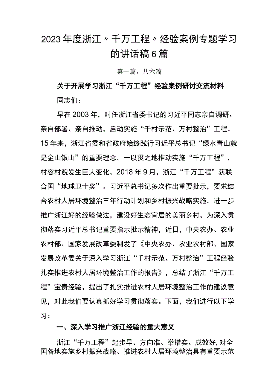 2023年度浙江千万工程经验案例专题学习的讲话稿6篇.docx_第1页