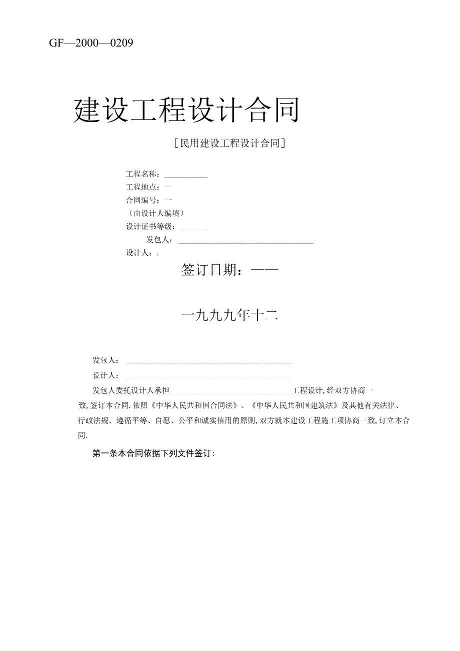 复件 建设工程设计合同范本2工程文档范本.docx_第1页