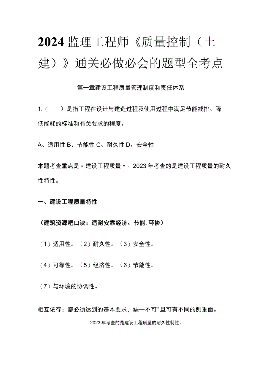 2024监理工程师《质量控制土建》通关必做必会的题型全考点.docx_第1页