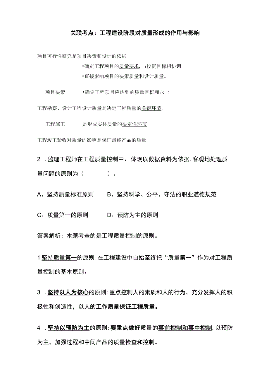 2024监理工程师《质量控制土建》通关必做必会的题型全考点.docx_第2页