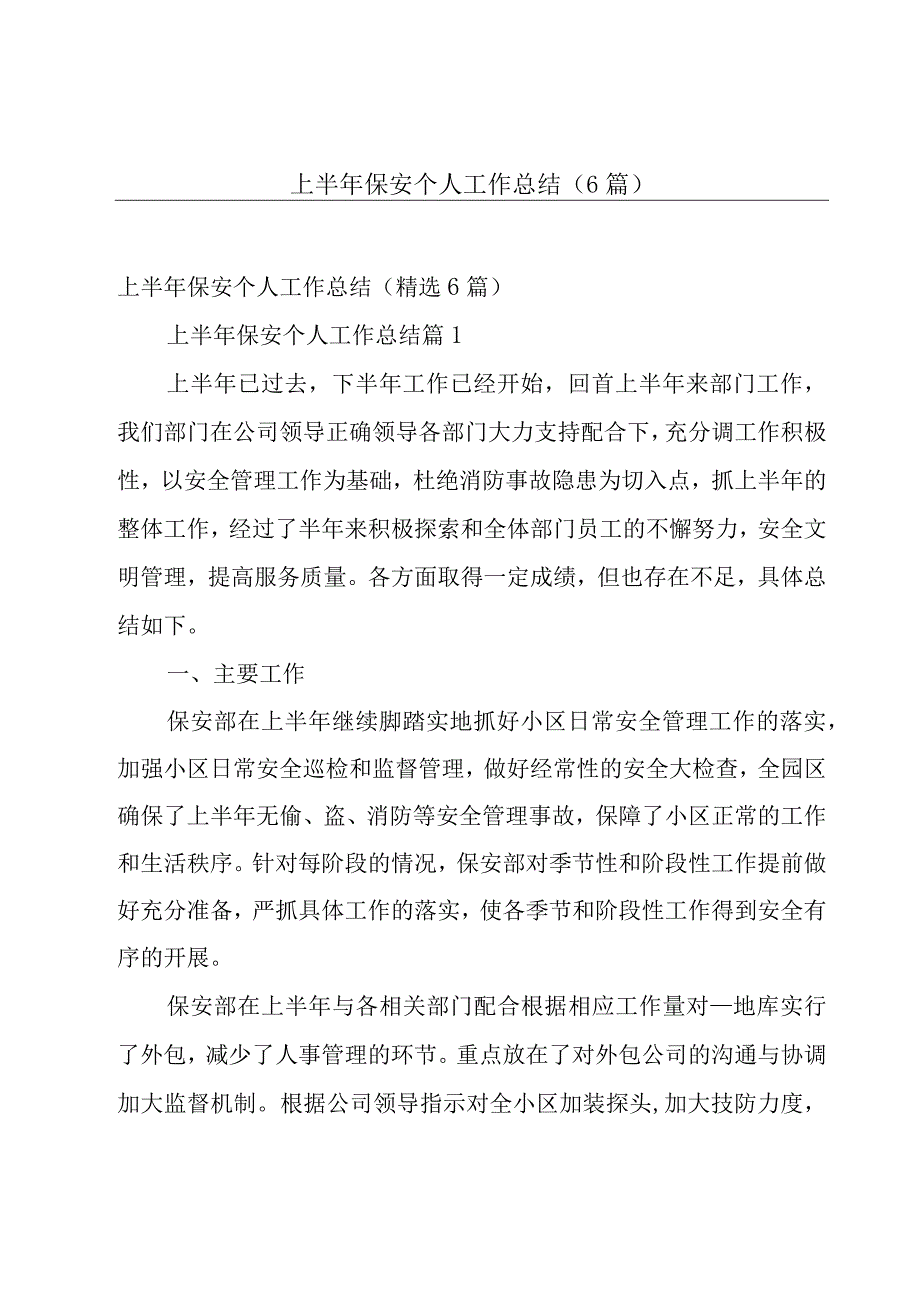 上半年保安个人工作总结6篇.docx_第1页