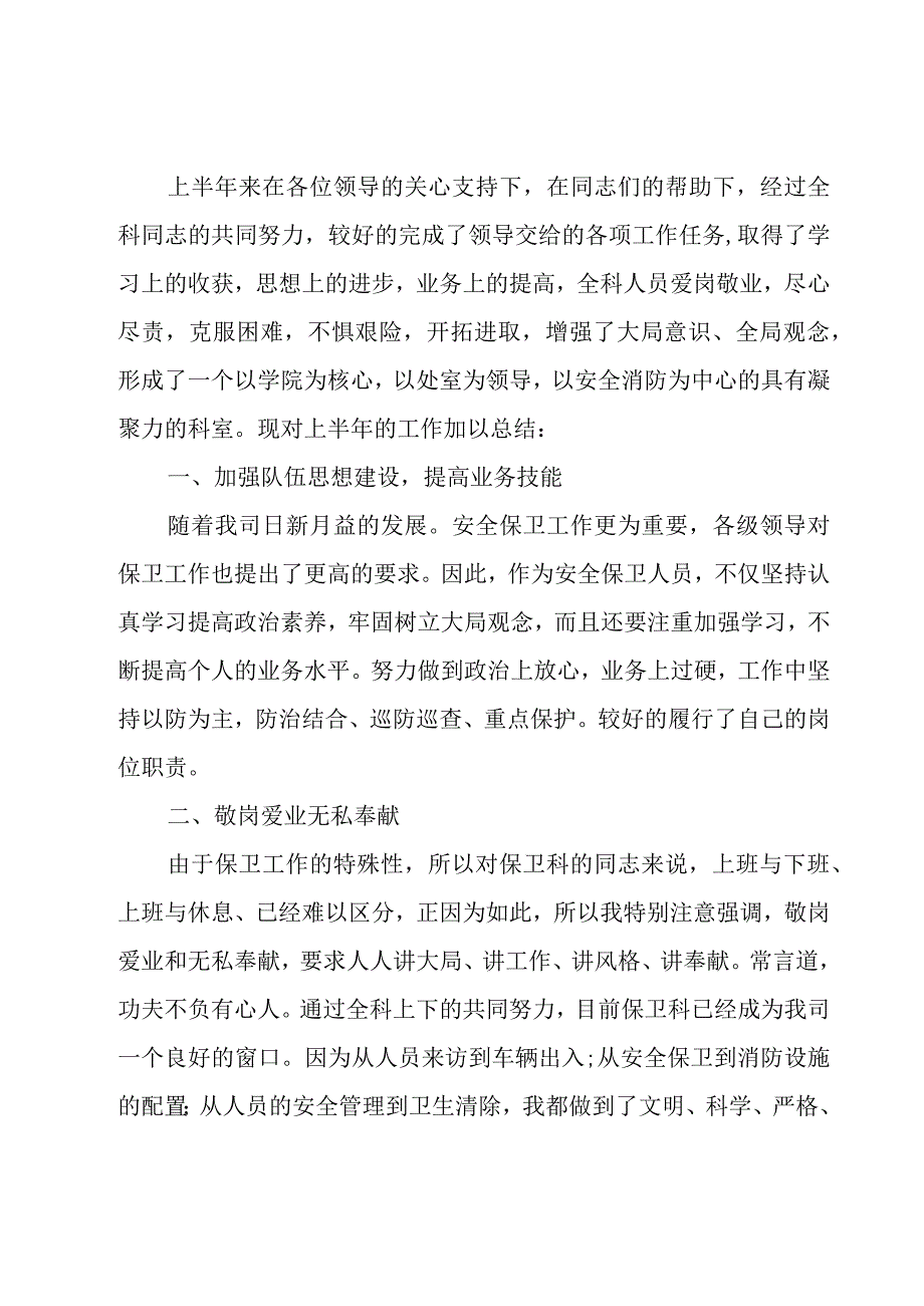 上半年保安个人工作总结6篇.docx_第3页