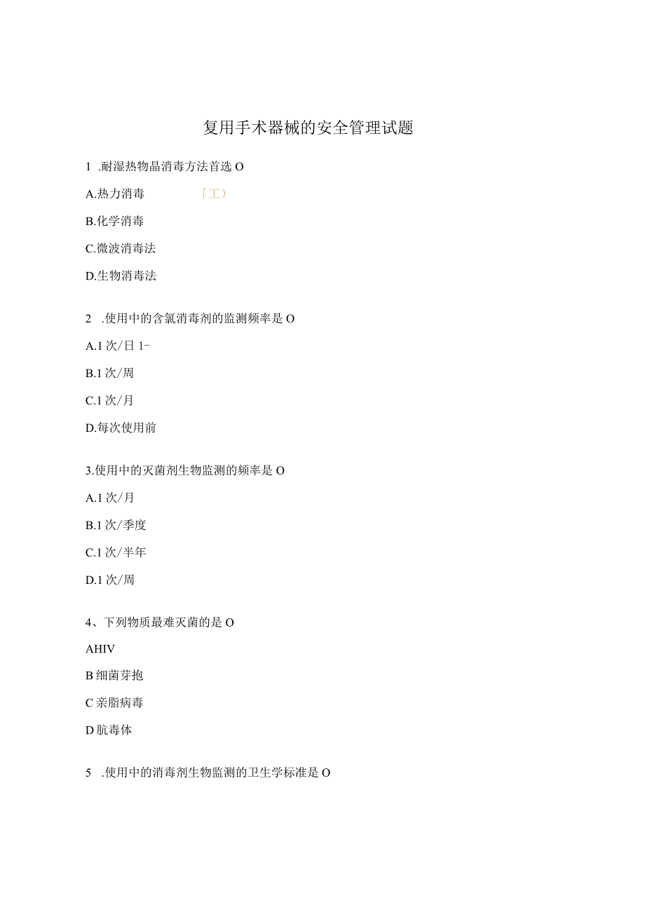 复用手术器械的安全管理试题.docx_第1页