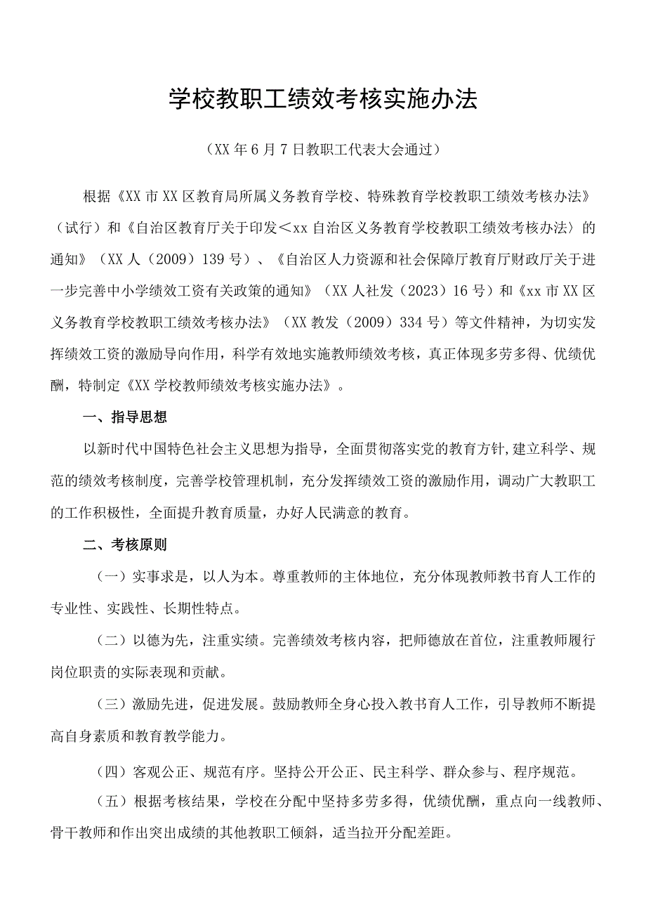 学校教职工绩效考核实施办法.docx_第1页