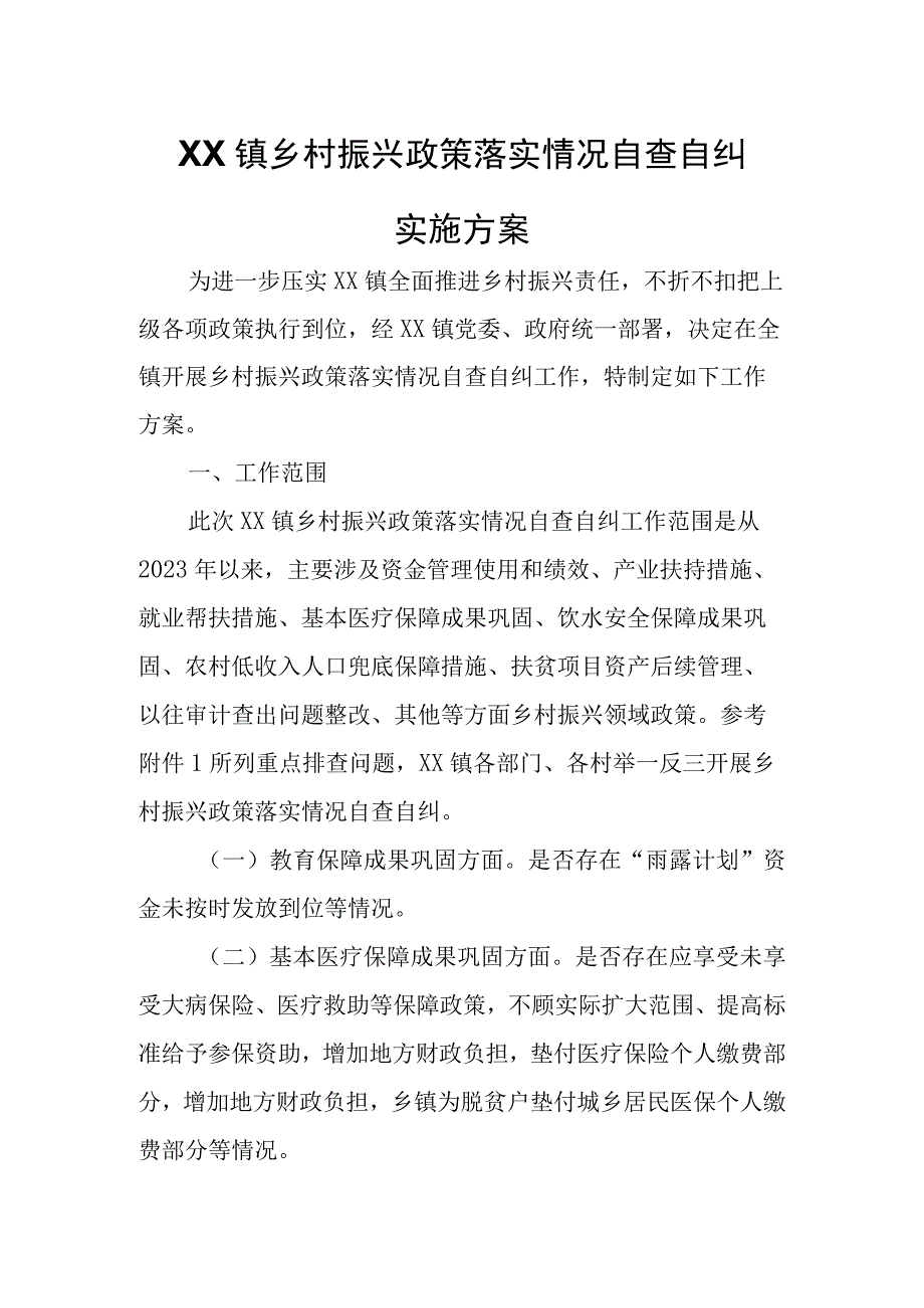 XX镇乡村振兴政策落实情况自查自纠实施方案.docx_第1页