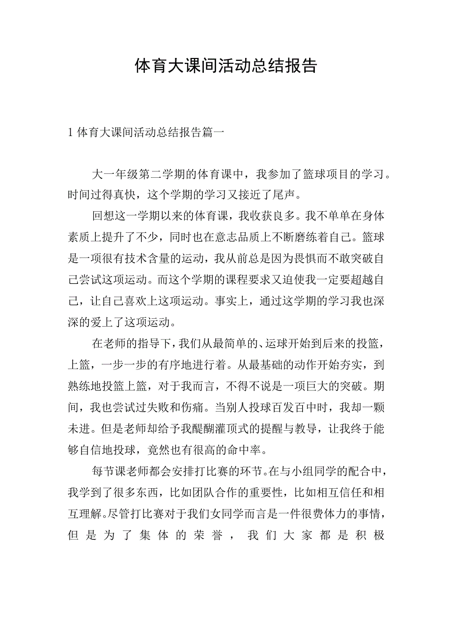 体育大课间活动总结报告.docx_第1页