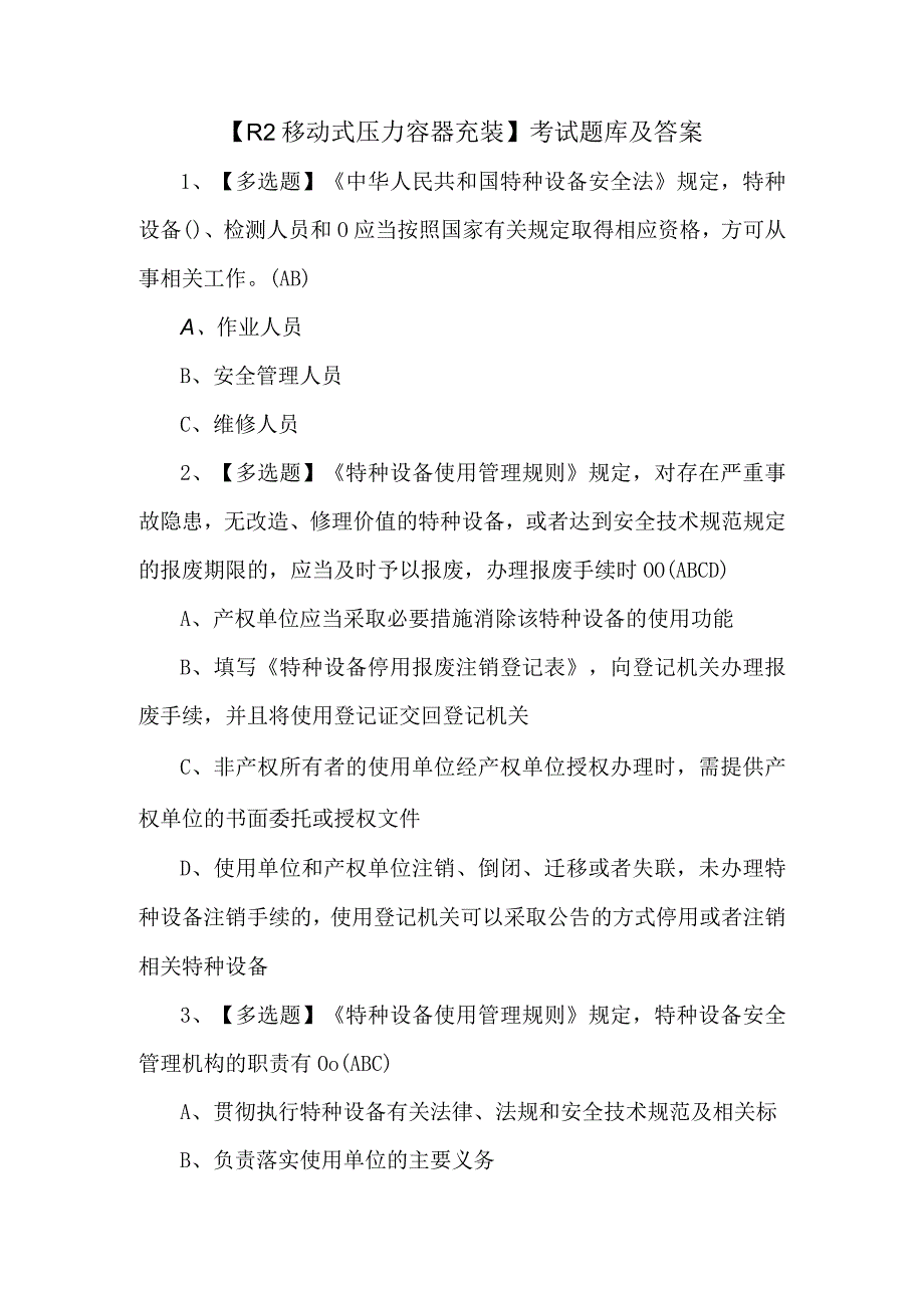 R2移动式压力容器充装考试题库及答案.docx_第1页